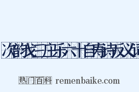 次韵戈三庄乐六十自寿诗反义词是什么意思的图片
